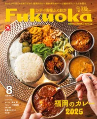 シティ情報Fukuoka 2025.8月号